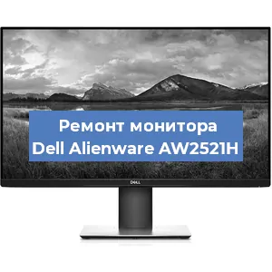 Замена ламп подсветки на мониторе Dell Alienware AW2521H в Екатеринбурге
